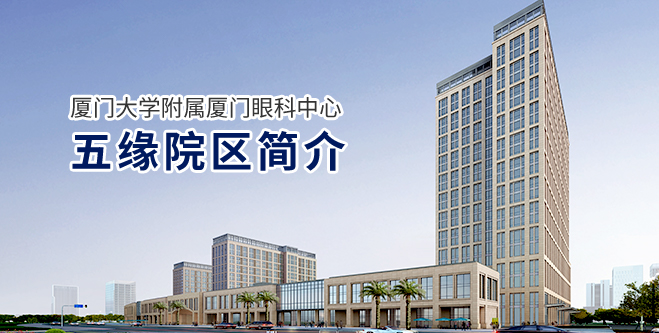 廈門(mén)大學(xué)附屬廈門(mén)眼科中心五緣院區