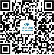 廈門(mén)大學(xué)附屬廈門(mén)眼科中心微信二維碼