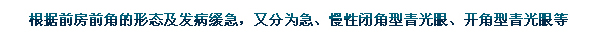 根據前房前角的形態(tài)及發(fā)病緩急，又分為急、慢性閉角型青光眼、開(kāi)角型青光眼等。