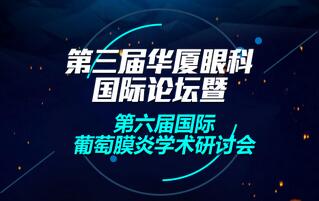 第三屆華廈眼科國際論壇暨第六屆國際葡萄膜炎學術(shù)研討會4月1日至4月2日在廈召開