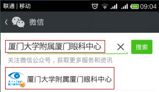 查找廈門(mén)大學(xué)附屬廈門(mén)眼科中心微信公眾號