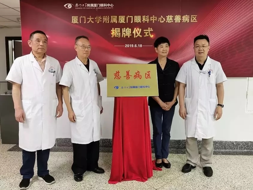 廈門(mén)眼科中心慈善病區