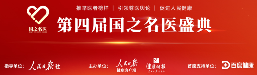 國之名醫盛典